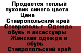 Продается теплый пуховик синего цвета › Цена ­ 13 000 - Ставропольский край, Ставрополь г. Одежда, обувь и аксессуары » Женская одежда и обувь   . Ставропольский край,Ставрополь г.